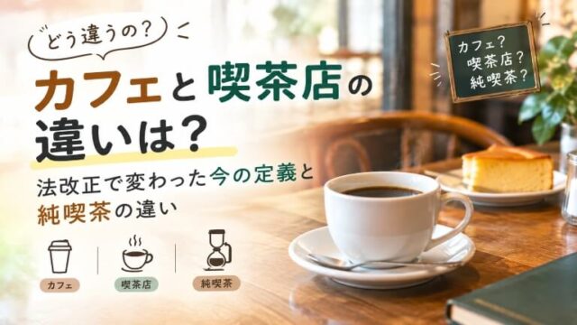 カフェと喫茶店の違い（アイキャッチ画像）