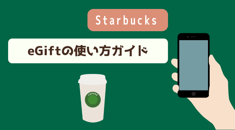 スタバドリンクチケット(eギフト)の使い方・ウォレットに保存する方法