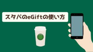 スタバのeギフトの使い方のアイキャッチ画像