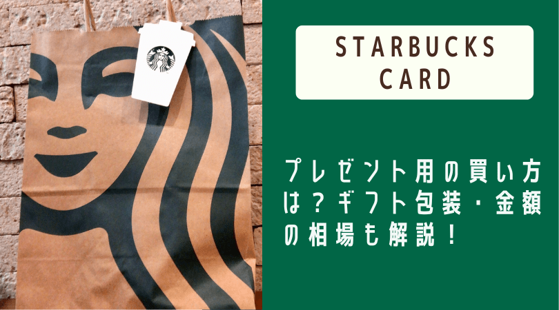 スタバカード プレゼント用の買い方は ギフト包装や相場も解説