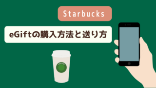 StarbucksのeGiftの送り方のアイキャッチ画像
