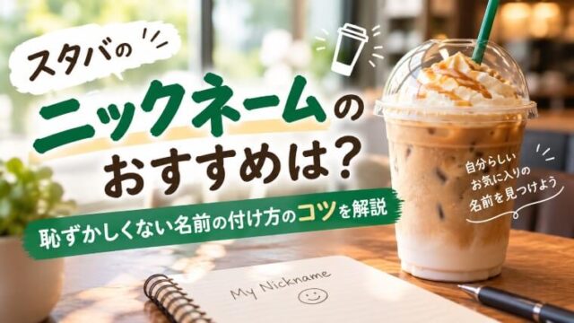 スターバックスのニックネームのおすすめ記事のアイキャッチ画像
