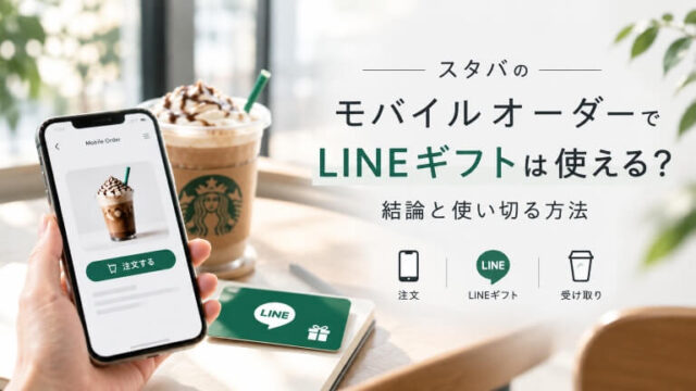 スタバのモバイルオーダーとLINEギフト（アイキャッチ画像）