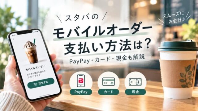 スタバのモバイルオーダーの支払い方法（アイキャッチ画像）