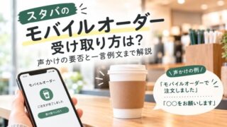 スタバのモバイルオーダーの受け取り方のアイキャッチ画像