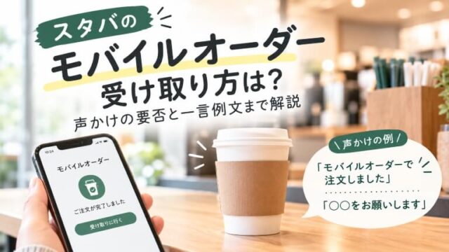 スタバのモバイルオーダーの受け取り方のアイキャッチ画像