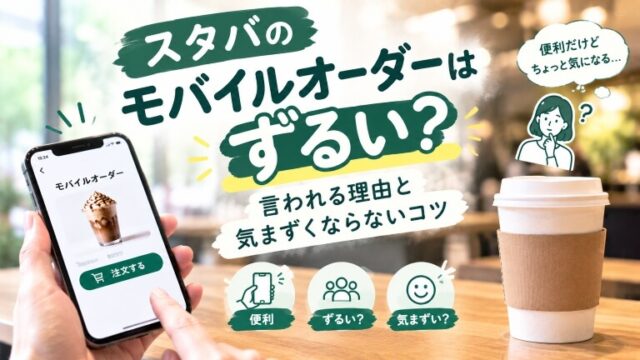 スタバのモバイルオーダーはずるい？（アイキャッチ画像）